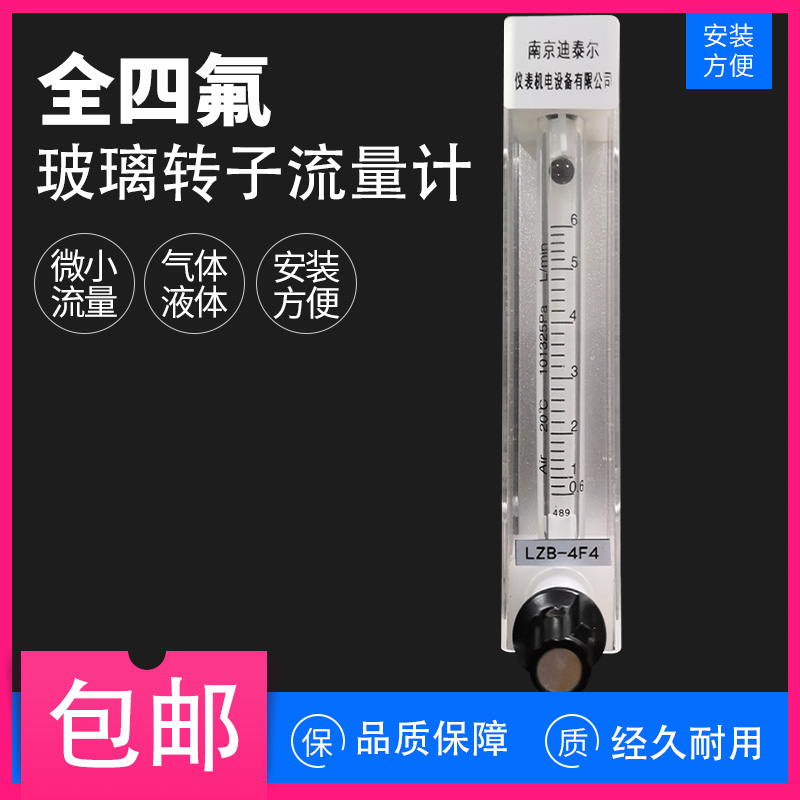 LZB-4F4/6F4/10F4全四氟玻璃转子流量计液体气体防腐玻璃管流量计